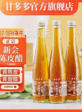甘多多 正宗广东新会陈皮醋饮料解油解腻解辣佐餐0脂肪0阿斯巴甜