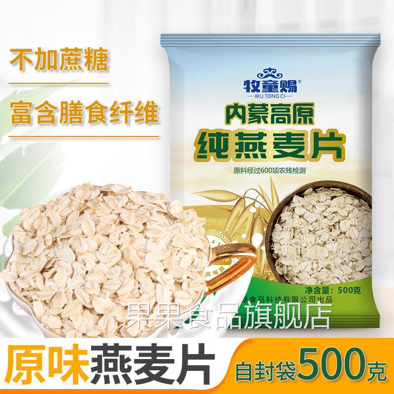 牧童赐内蒙古高原纯燕麦片500克无添加蔗糖富含膳食纤维冲饮早餐