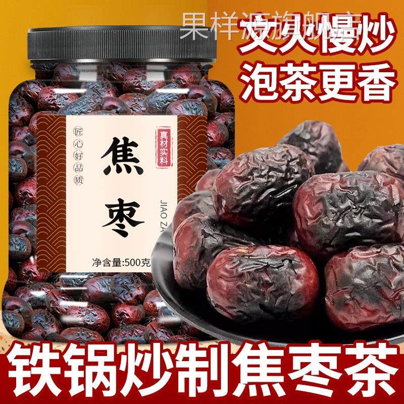 焦枣茶500g山东特产枣茶铁锅炒红枣烤大枣泡茶泡水喝糊枣烧枣黑枣