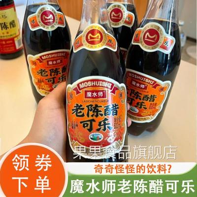 魔水师老陈醋可乐山西大同醋可乐碳酸饮料特产汽水网红汽水旗舰店
