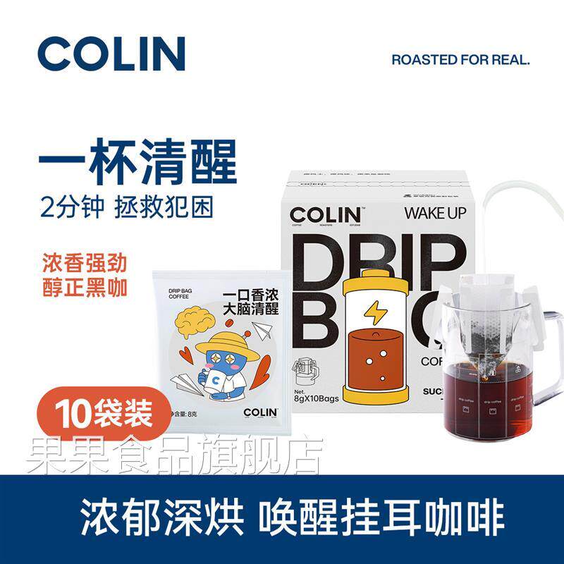 柯林丨一杯清醒/唤醒随行挂耳咖啡现磨手冲黑咖啡粉挂耳包8g*10袋