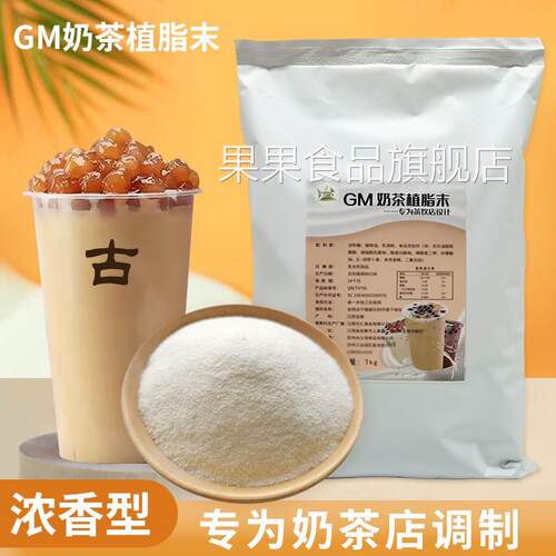 蜜雪冰城冰火湾古茗奶精粉植脂末奶茶专用1kg奶茶店专用原材料奶
