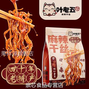 叶老五麻辣干丝豆腐丝豆干丝贵州特产老贵阳特色美食小吃卤香豆干