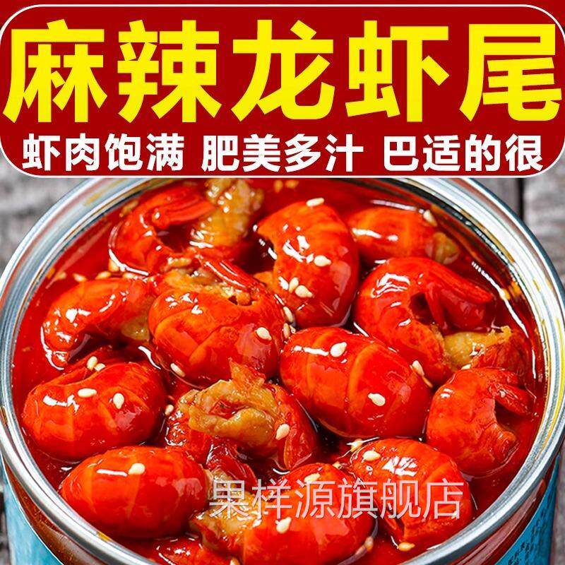 麻辣小龙虾尾即食罐装熟食香辣龙虾尾罐头配粥小菜零食小吃下酒菜