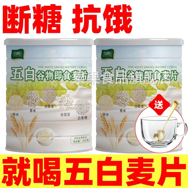 五白谷物即食麦片旗舰店无蔗糖营养代餐薏米白芸豆青稞荞麦高钙