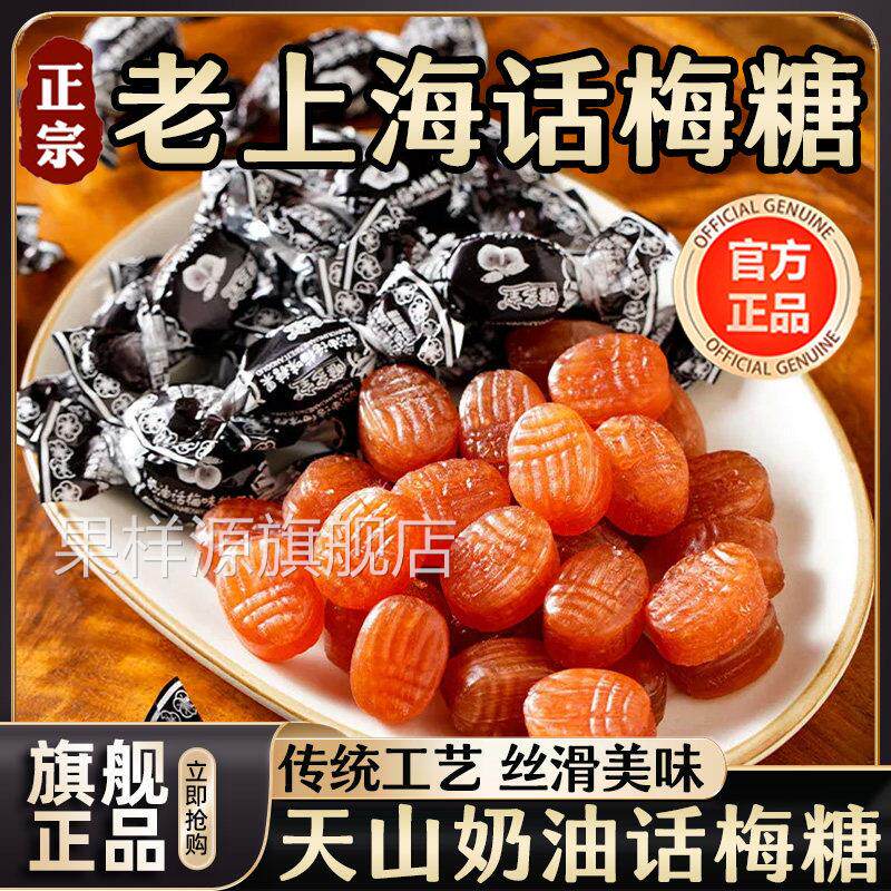 上海正品奶油话梅糖官方旗舰店老式话梅糖零食结婚喜糖果5斤
