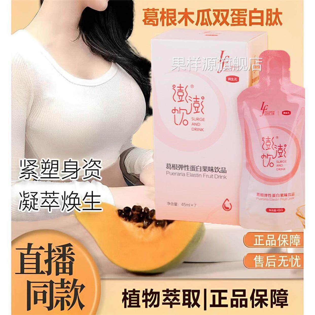 澎澎饮胶原蛋白饮俏生元葛根木瓜蛋白肽汁俏生元美乳霜官方旗舰店