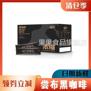 尝布黑咖啡国货冷萃速溶浓缩美式咖啡粉盒装冷泡冲饮国产旗舰店