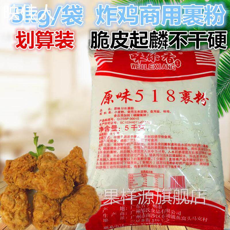 5kg脆皮炸鸡粉原味518裹粉香脆鳞片炸粉油炸鸡腿鸡排猪排味乐香