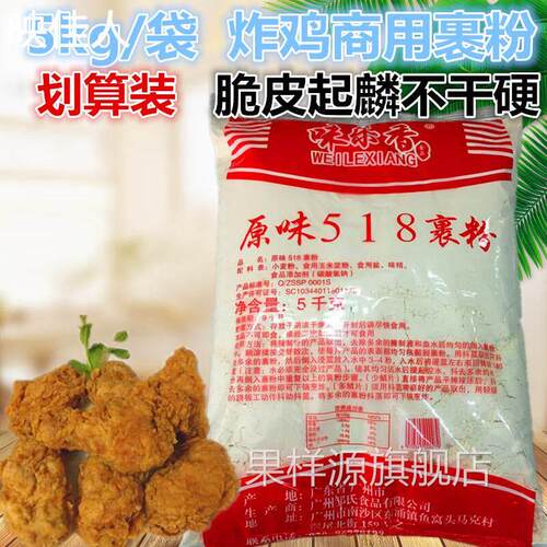 5kg脆皮炸鸡粉原味518裹粉香脆鳞片炸粉油炸鸡腿鸡排猪排味乐香