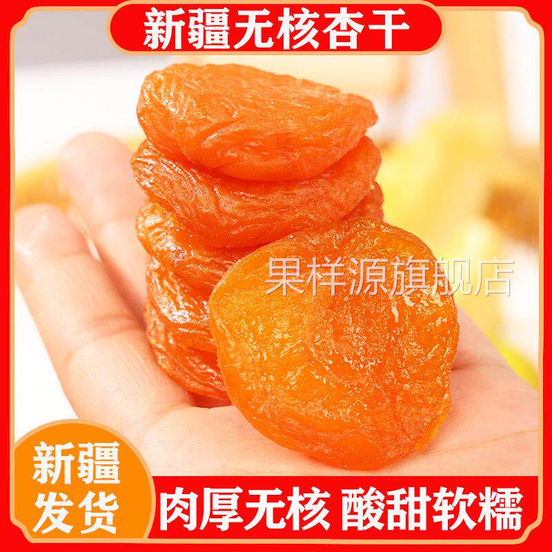 新疆特产无核杏干大块金黄果肉干无蔗糖添加年货零食非黑杏脯特级