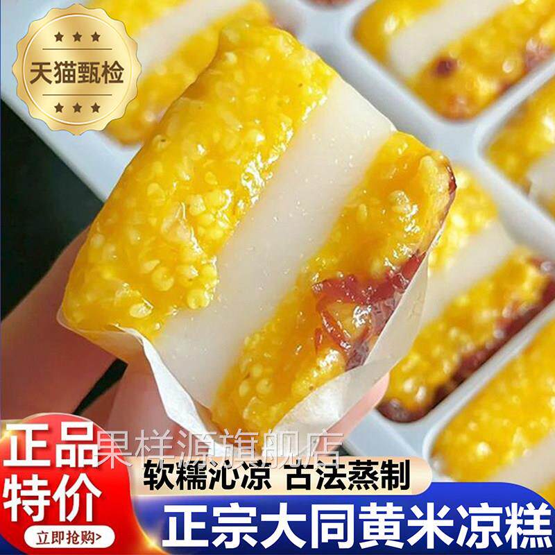 正宗山西大同黄米凉糕即食长安甑糕镜糕即食糕点黄小米官方旗舰店