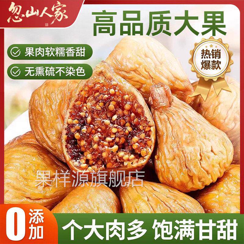 无花果干三蒸三晒特新货官方旗舰店无添加剂糖级进口大果即食零食