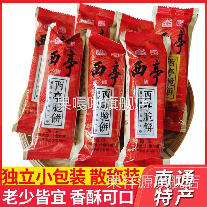 南通特产西亭脆饼散称小包装长脆饼老式手工传统糕点早餐原味椒盐
