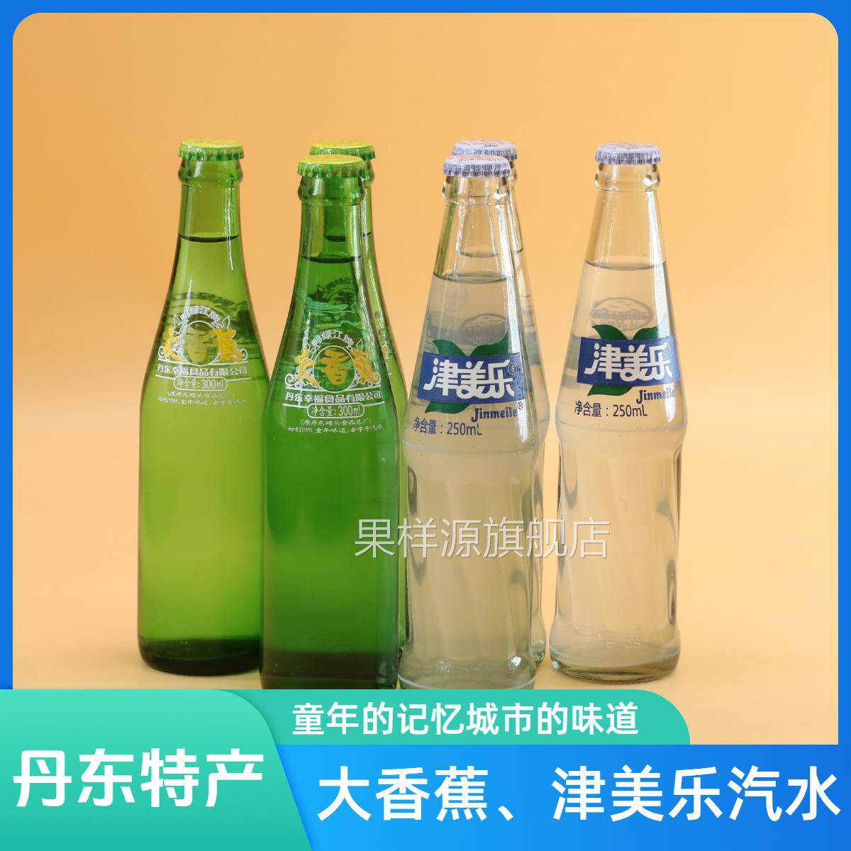 大香蕉津美乐汽水丹东鸭绿江牌碳酸饮料怀旧老汽水家乡饮品特产