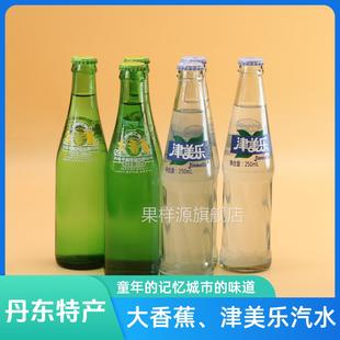 大香蕉津美乐汽水丹东鸭绿江牌碳酸饮料怀旧老汽水家乡饮品特产