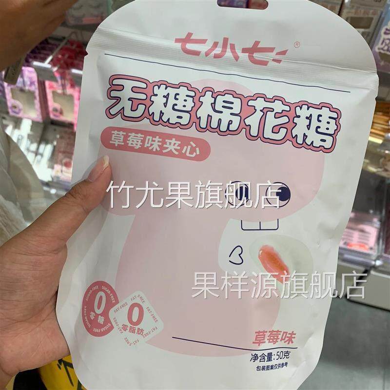 七小七无糖流心棉花糖草莓夹心0糖0脂宝宝健康解馋小零食儿童食品