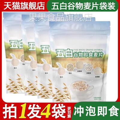 袋装五白谷物即食麦片早餐旗舰店原味饱腹感食品钙冲饮晚餐燕麦片
