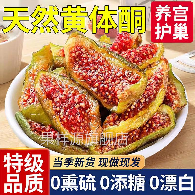 特级青皮无花果干威海特产原味无添加孕妇级健康小零食即食泡水喝