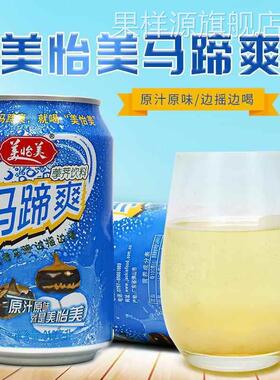 原汁原味美怡美马蹄爽饮料310mlX12罐零添加剂健康饮品