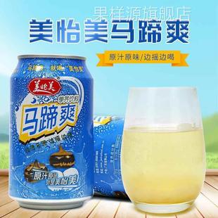 原汁原味美怡美马蹄爽饮料310mlX12罐零添加剂健康饮品