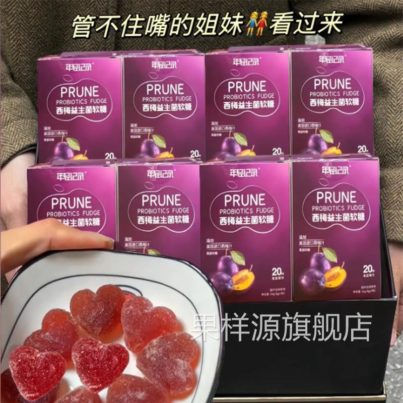 年轻记录西梅益生菌软糖西梅汁果蔬软糖浓缩果蔬软糖心形水果味