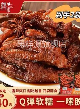 仙鹤来虎皮凤爪320g*2袋鸡爪整爪切碎追剧解馋零食下酒菜旗舰店
