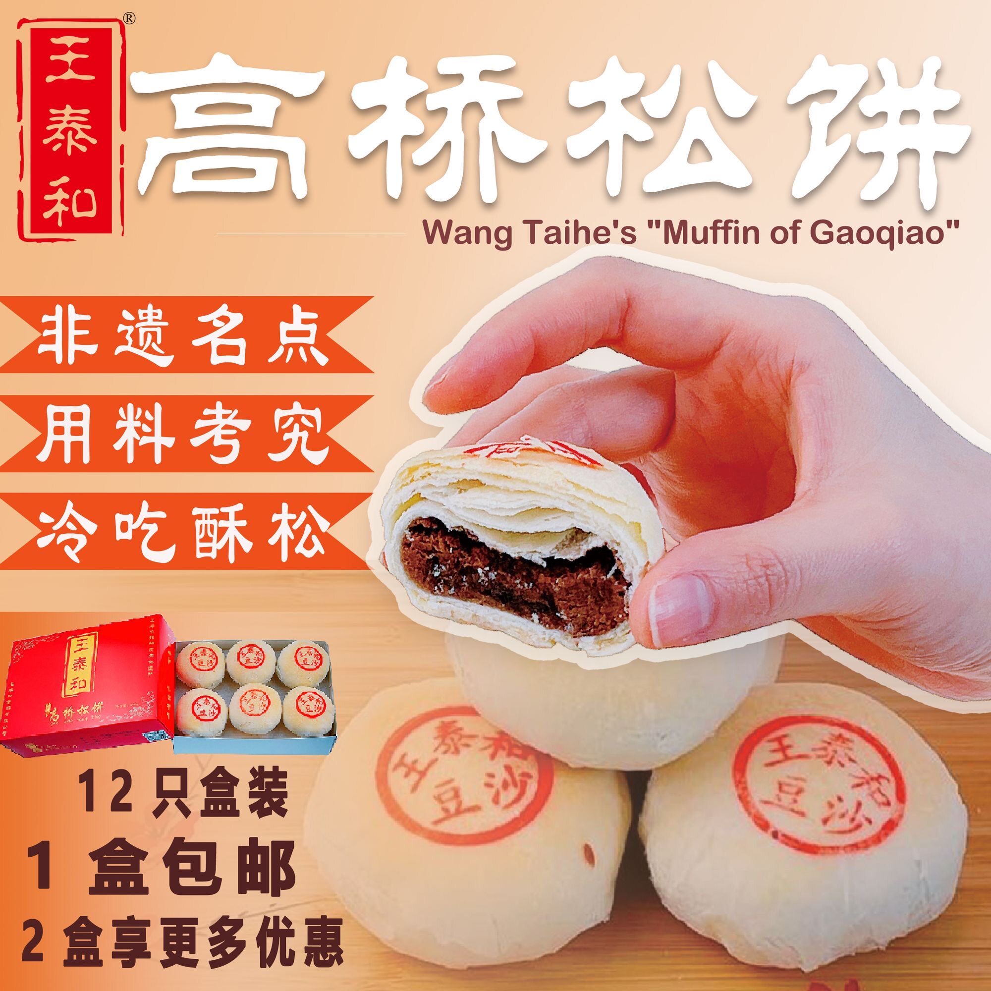 高桥松饼12只盒装纯手工打造豆沙百果枣泥早餐糕点休闲下午茶零食