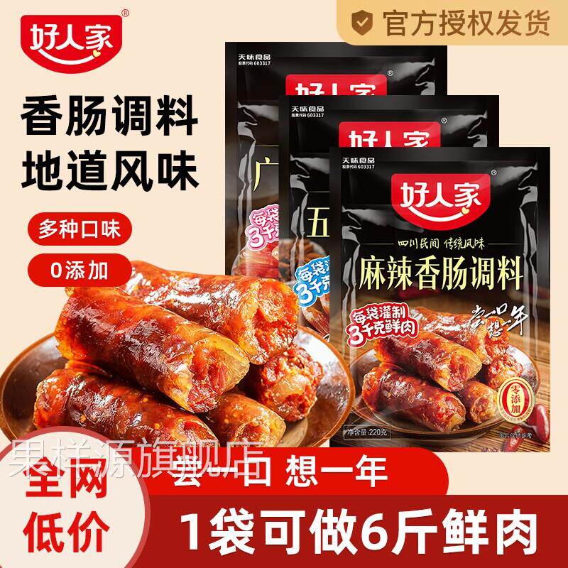 好人家香肠调味料220g*5袋灌香肠腊肠腌制料四川麻辣广味川味五香