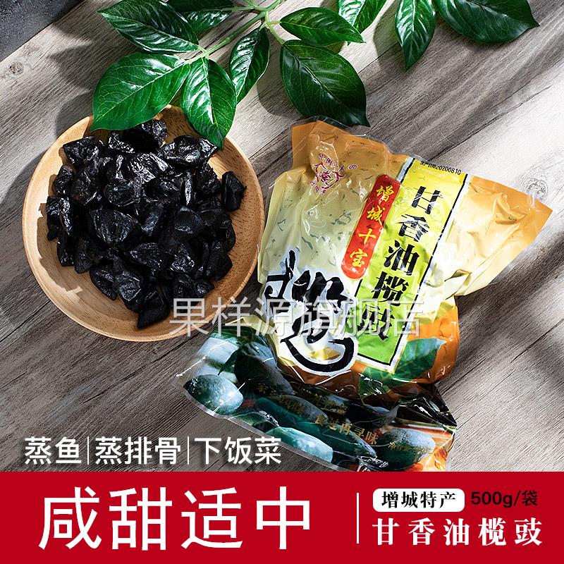 甘香油榄角咸甜黑榄豉干无核橄榄肉下饭做菜蒸鱼排骨广东增城特产
