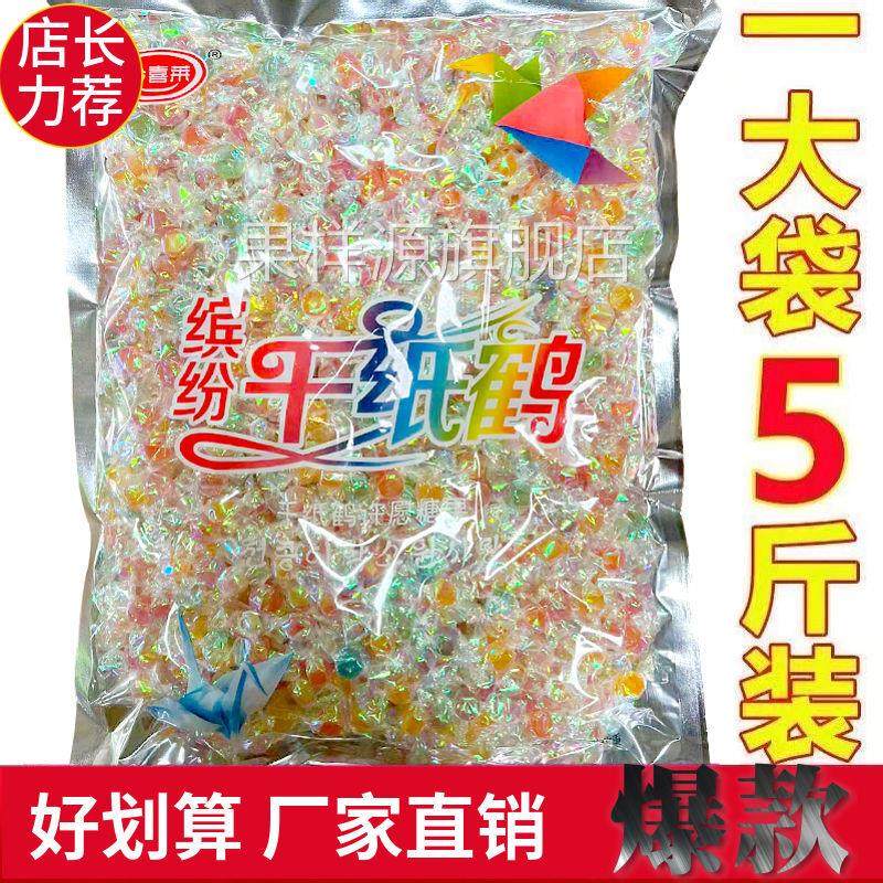 千纸鹤糖果5斤水果许愿糖散装硬糖礼盒婚庆喜糖彩色网红糖果