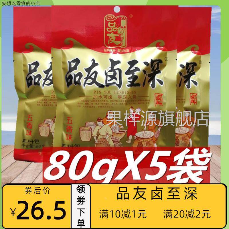 鲁智深卤料品友卤至深重庆特产五香味家用卤牛肉鸡鸭豆干80g*5袋
