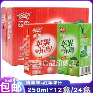 陕西荣氏苹果汁饮料250ml*12盒24盒装整箱青红苹果味沁甜型果味