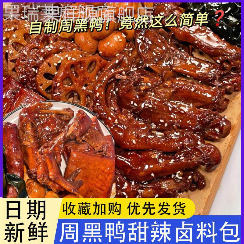 周黑鸭甜辣卤料包武汉绝味麻辣鸭脖香辣味家用商用五香炖肉调味料