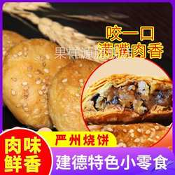 建德梅城地方特色小零食严州烧饼梅干菜微辣小酥饼老式 梅菜酥饼