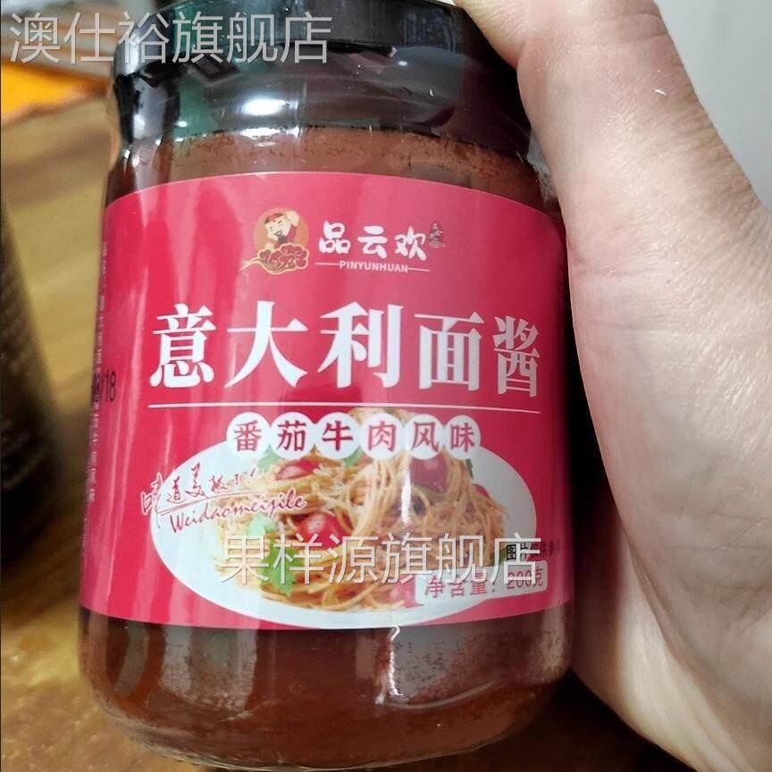 品云欢意大利面酱番茄牛肉酱意面酱肉酱牛排酱拌面拌饭酱调料
