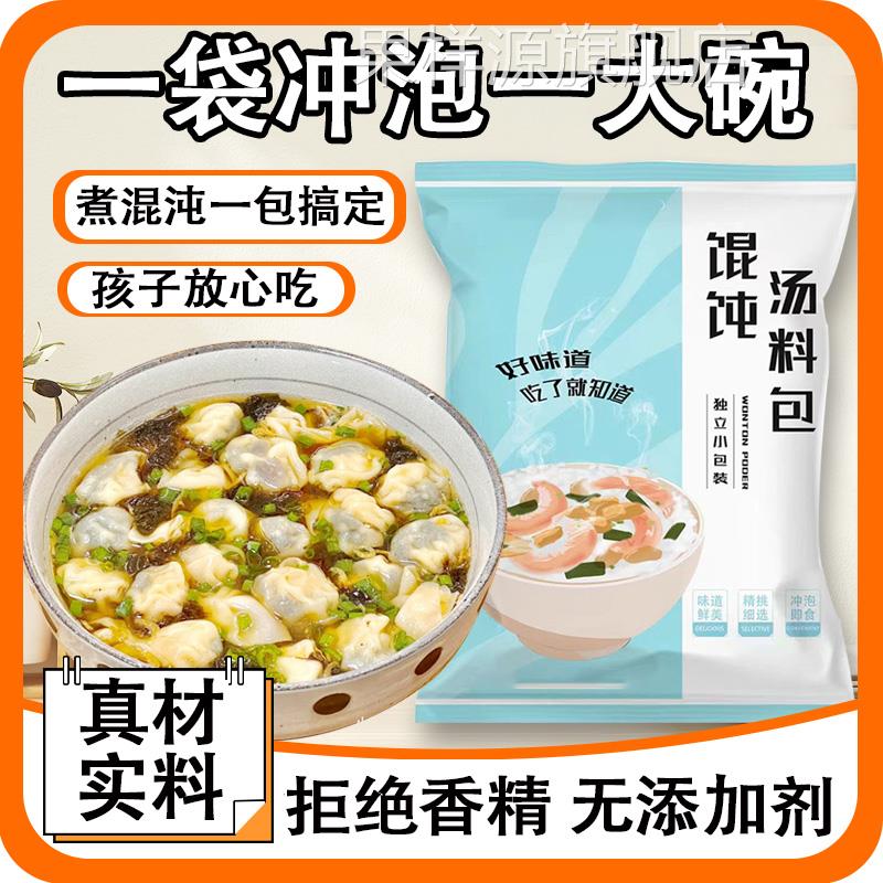 馄饨汤料包紫菜虾皮旗舰店正宗云吞儿童小包装速食汤冲泡即食鲜汤