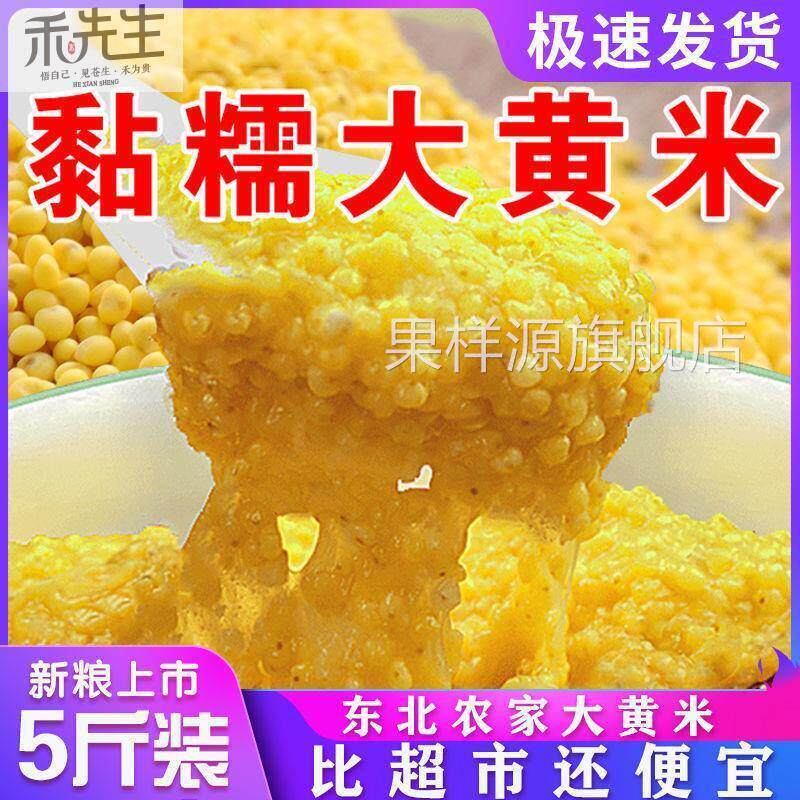 ZL东北粘大黄米5斤农家2斤粘糯软黄米包粽子粘豆包黏米饭新米黍米