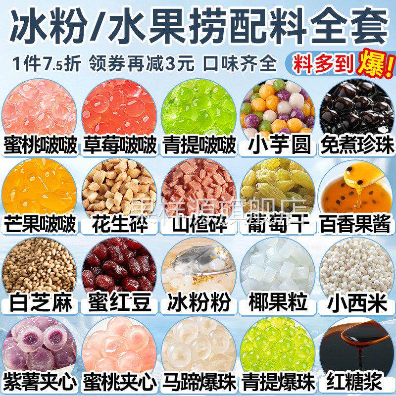 冰粉材料配料全套水果捞配料凉粉刨冰四果汤小料炒酸奶芋圆摆摊
