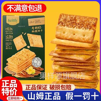 山姆牛肉馅酥脆饼干 干正品keittly会员超市肉松休闲 零食官方旗