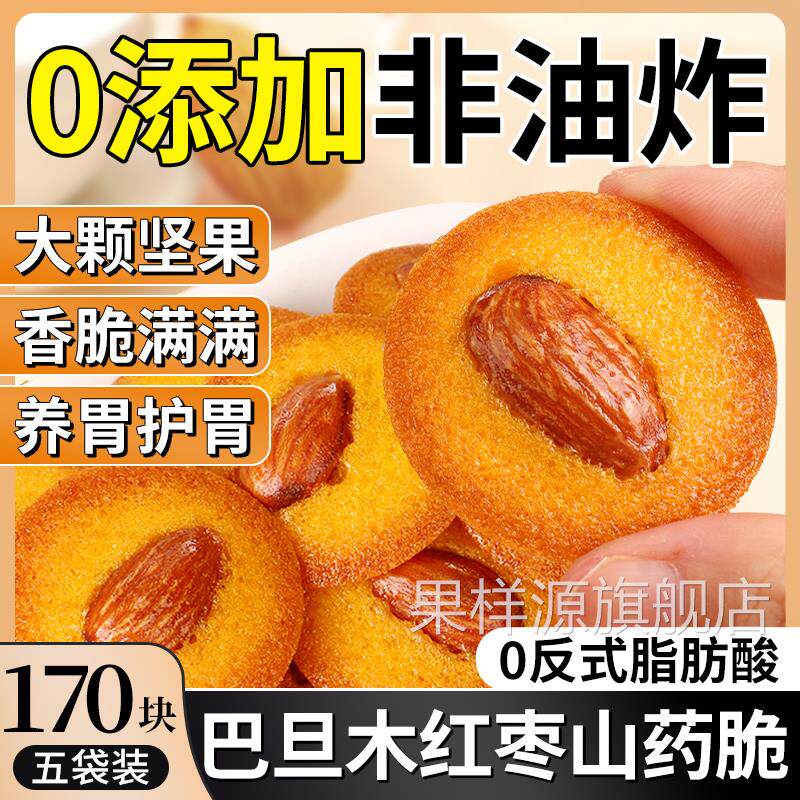 正品巴旦木红枣山药薄脆饼干 干坚果酥脆片整箱小包装零食官方旗