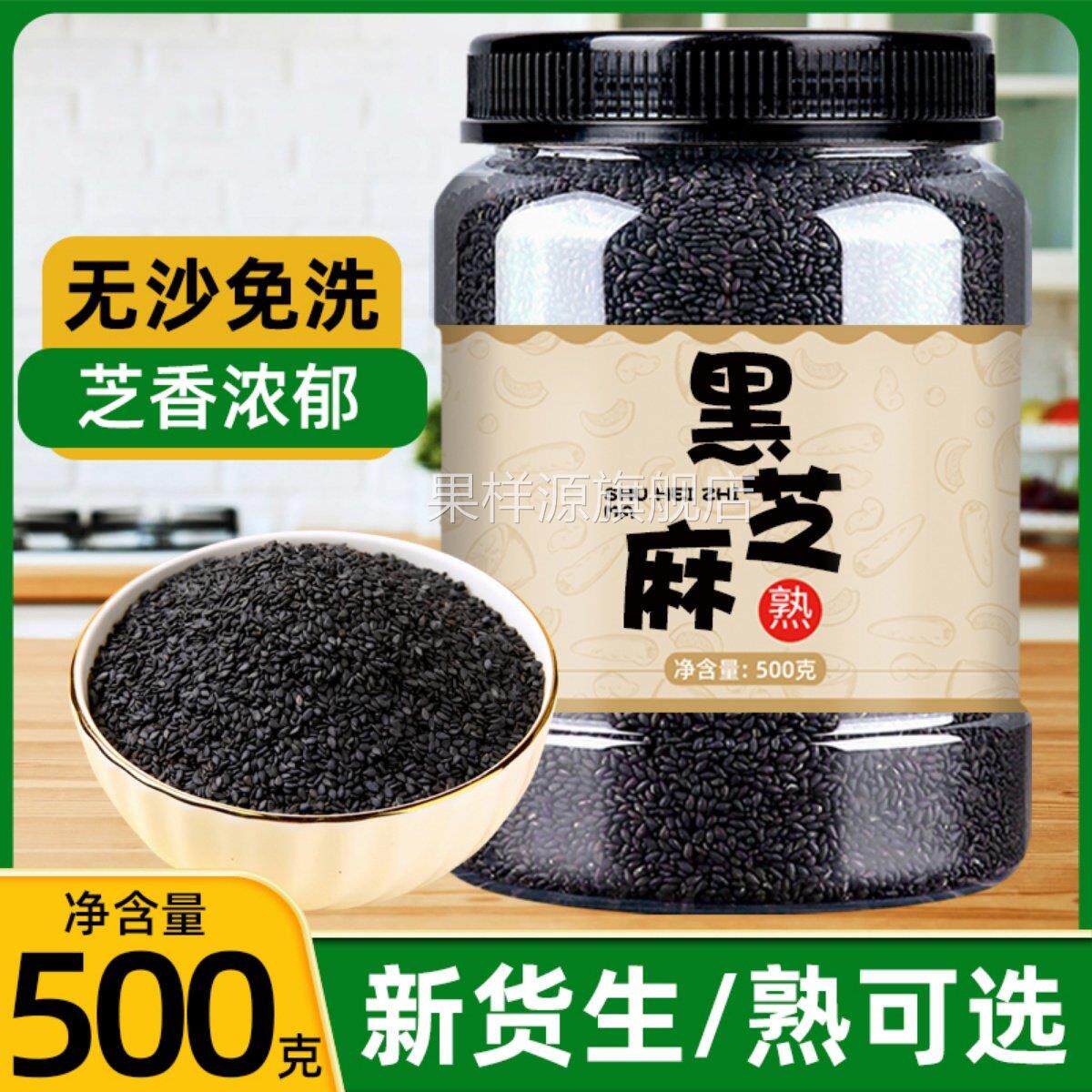正宗黑芝麻炒熟即食特级新货生熟黑芝麻家用免洗农家自种烘焙芝麻