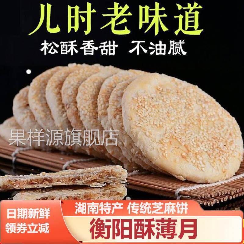 衡阳酥薄月湖南石鼓区南北衡阳特产传统手工芝麻饼中秋猪油酥月饼
