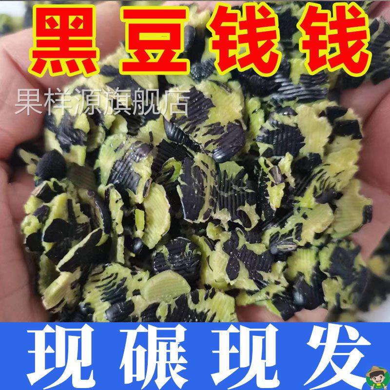 沂蒙山农家新鲜豆钱子黑豆钱黑豆片粥五谷杂粮非转基因煮粥蒸米饭
