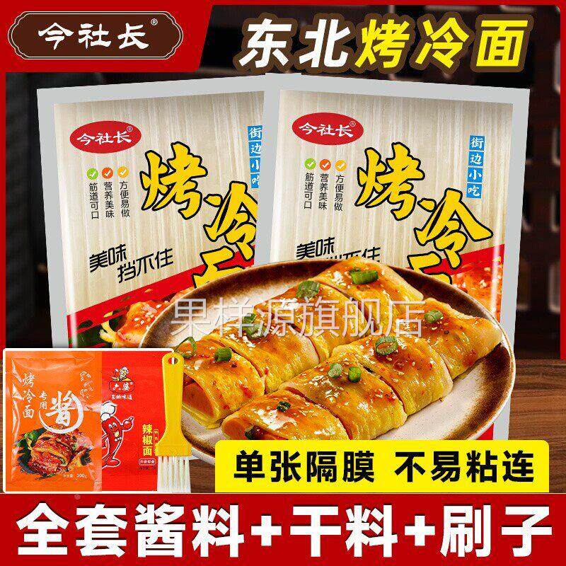 东北烤冷面正宗烤冷面片家庭装早餐速食小吃炒大面皮送专用酱家用