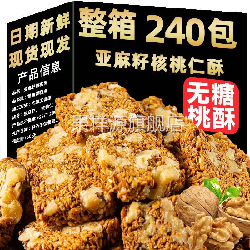 亚麻籽核桃酥无糖官方旗舰店无添加正宗糖酥坊芝麻酥糖尿人食品