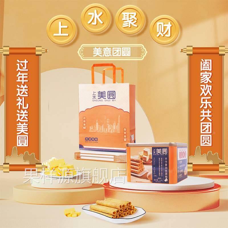 上水美圆手作原味鸡蛋卷礼盒铁盒奶油味糕点休闲 零食港式饼干 干