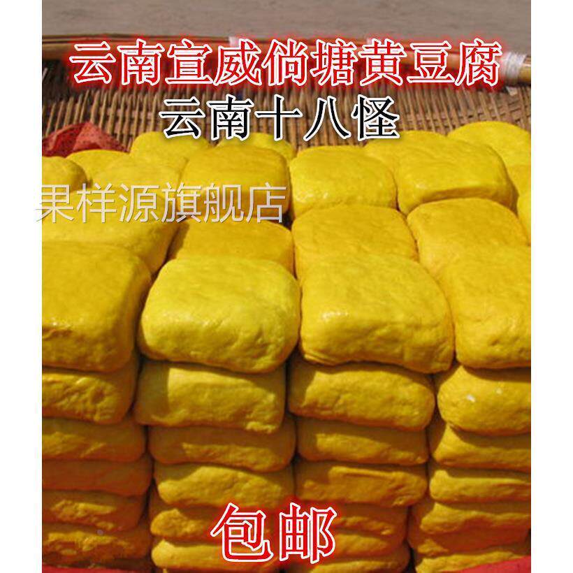 宣威倘塘黄豆腐正宗特产约45克/块云南姜黄豆干 干可做臭豆腐送蘸