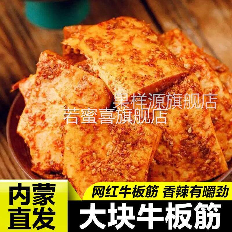 正宗草原牛板筋手撕大块内蒙古特产开袋即食厚切香辣大袋休闲零食
