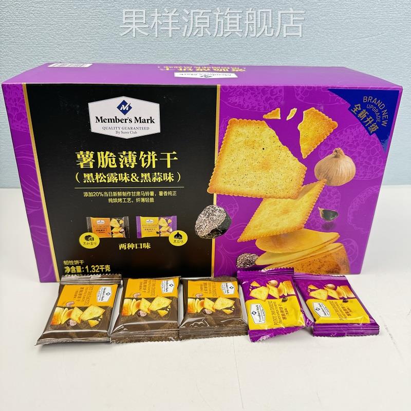 山姆黑松露饼干薯脆薄饼干黑松露蒜味1.32kg会员超市官方旗舰店
